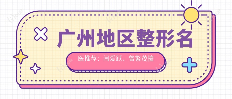 广州地区整形名医推荐：闫爱跃、曾繁茂擅长胸部整形及塑形