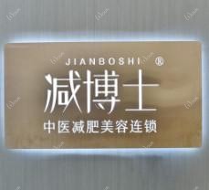 减博士中医诊所(天河院区)