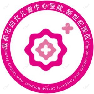 成都市妇女儿童中心医院(新世纪院区)