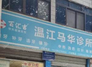 百汇吉温江马华