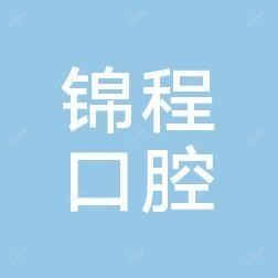 大连市锦程口腔
