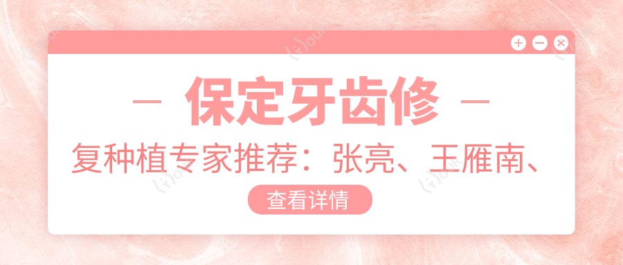 保定牙齿修复种植医生推荐：张亮、王雁南、贺文彬技艺精细