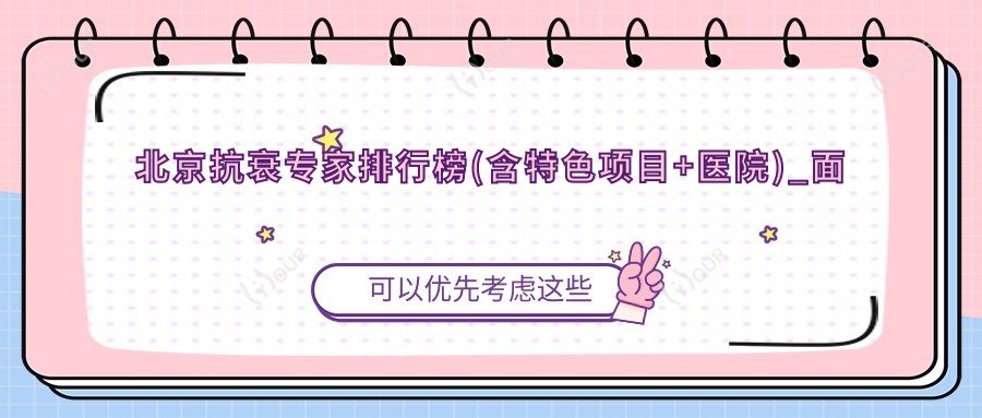 北京抗衰医生排行榜(含特色项目+医院)_面部年轻化优选