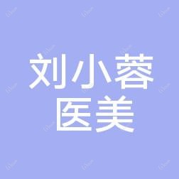 太原刘小蓉医疗美容
