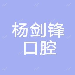 温州一诺杨剑锋口腔