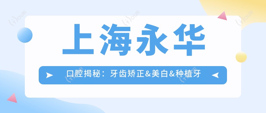 上海永华口腔揭秘：牙齿矫正&美白&种植牙全项目价格清单大公开