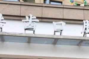 温州永嘉皓齿口腔