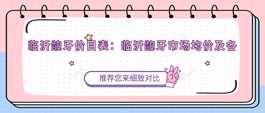 临沂龅牙价目表:临沂龅牙市场均价及各医院报价参照