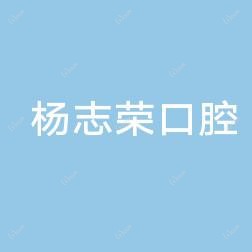 大连杨志荣口腔