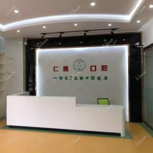 仁惠口腔.矫正.种植牙中心(星城旗舰总店)