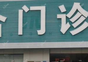 康优综合门诊部