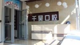 哈尔滨千昊口腔