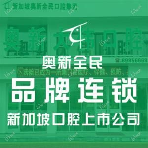 大连奥新大伟口腔