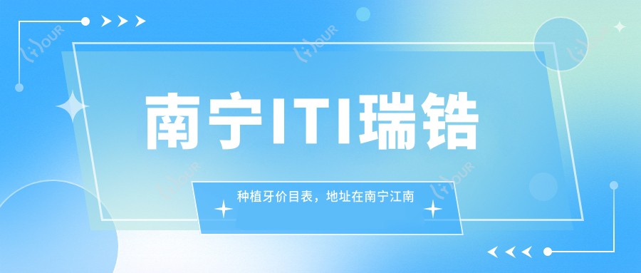 南宁ITI瑞锆种植牙价目表,地址在南宁江南区/西乡塘区/邕宁区ITI瑞锆种植牙收费在21288-21380元