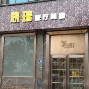 武汉妍瑞医疗美容