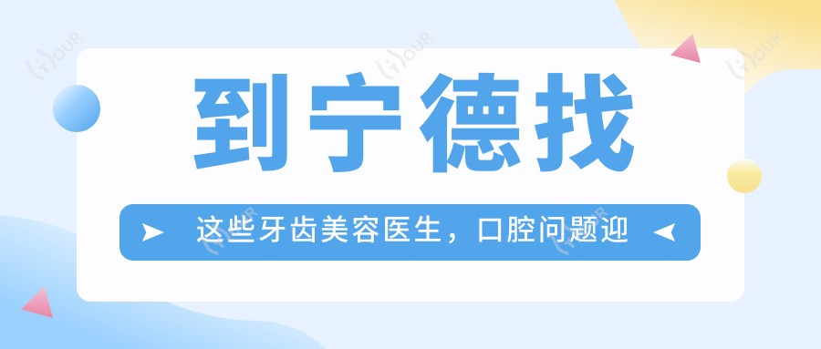 到宁德找这些牙齿美容医生，口腔问题迎刃而解