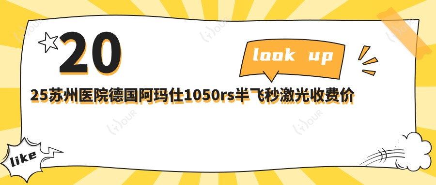 2025苏州医院德国阿玛仕1050rs半飞秒激光收费价格单:德国鹰视EX500全激光16000+|Smart千频全激光手术19000+|德国阿玛仕750rs全激光16000+