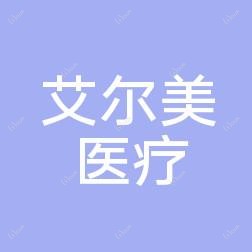 太原艾尔美医疗