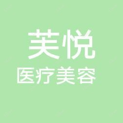 济南历下芙悦美容美体中心