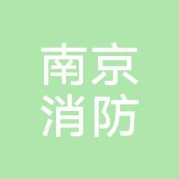 南京公安消防