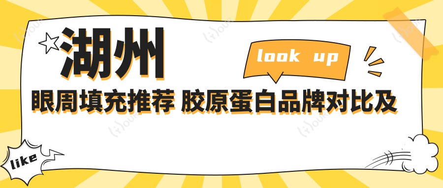 湖州眼周填充推荐 胶原蛋白品牌对比及价格分析指南