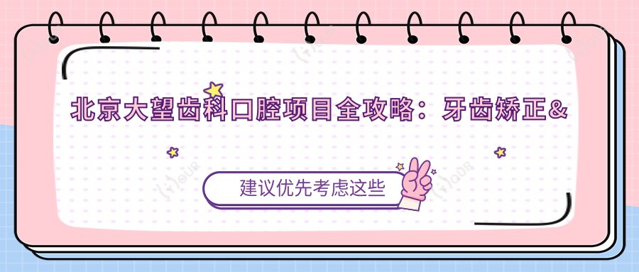 北京大望齿科口腔项目全攻略:牙齿矫正&美白&种植价格一览表