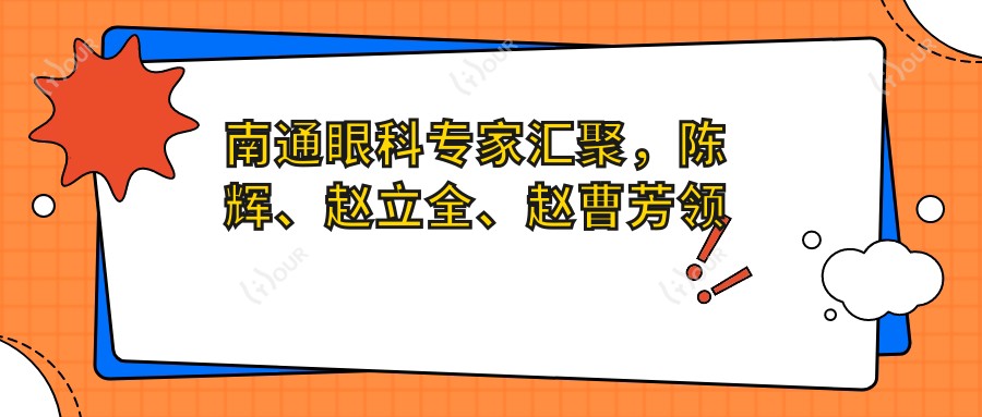 南通眼科医生汇聚,陈辉、赵立全、赵曹芳领衔全飞秒近视手术新风尚