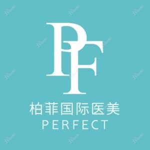 义乌柏菲医疗美容门诊部