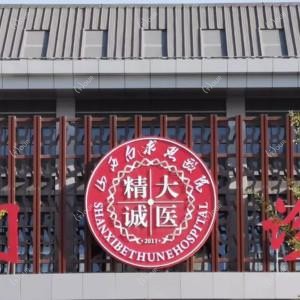 山西白求恩医院