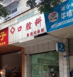 成都余伯均口腔