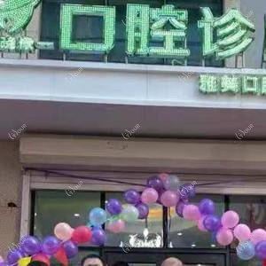代晓棣口腔雅美口腔