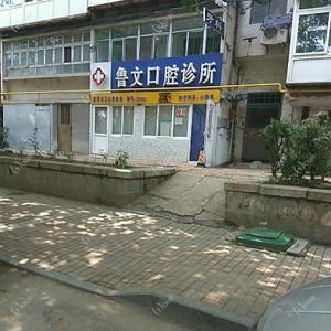 鲁文口腔诊所
