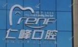 仁峰口腔(万达店)