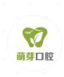萌芽口腔·疑难种植·矫正·儿牙中心(第五郡店)