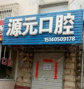 大连沙河口区源元口腔诊所