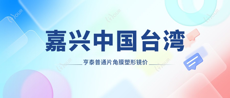 嘉兴国内亨泰普通片角膜塑形镜价目单:3368-3889元