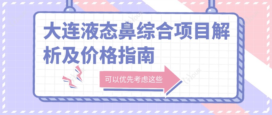 大连液态鼻综合项目解析及价格指南
