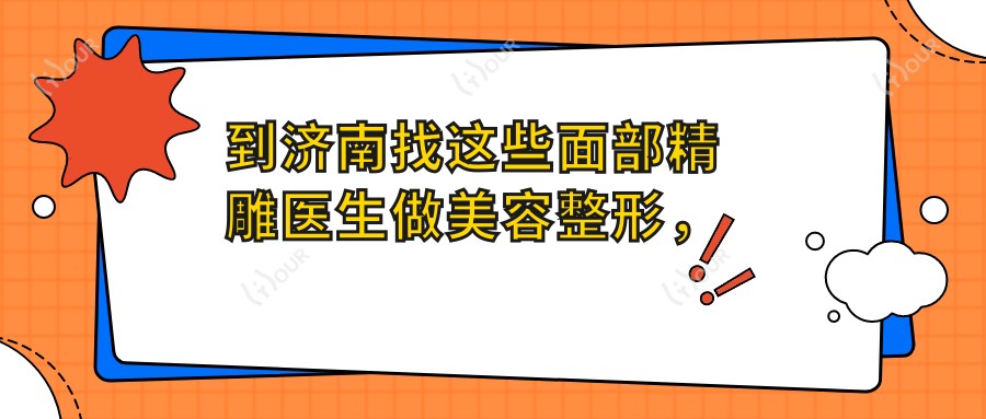 到济南找这些面部微雕医生做美容整形,样貌悄悄提升