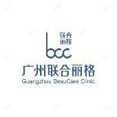 广州联合丽格医疗美容(广州总院)