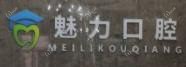大连魅力口腔