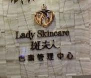 斑夫人色素管理中心(猎德店)
