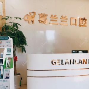 福州葛兰兰口腔