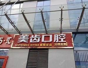 柳州美齿口腔