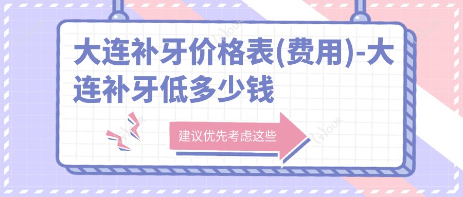 大连补牙价格表(费用)-大连补牙低多少钱