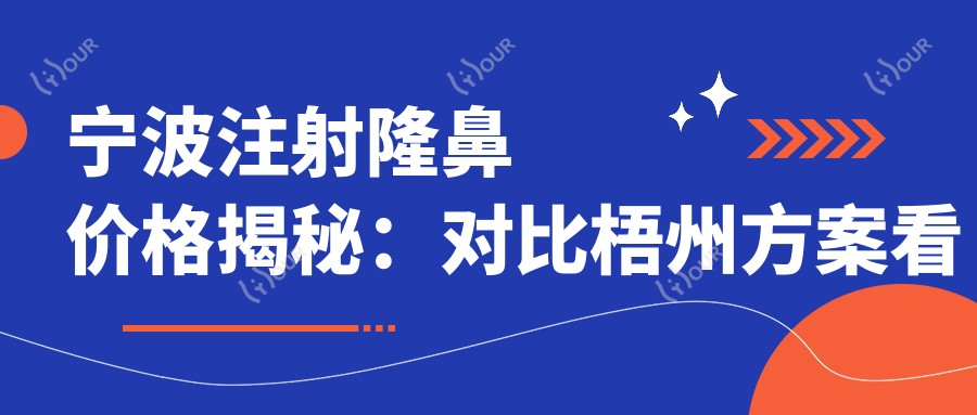 宁波注射隆鼻价格揭秘:对比梧州方案看差异与性价比