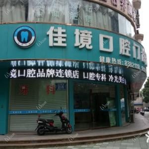 常州佳境口腔