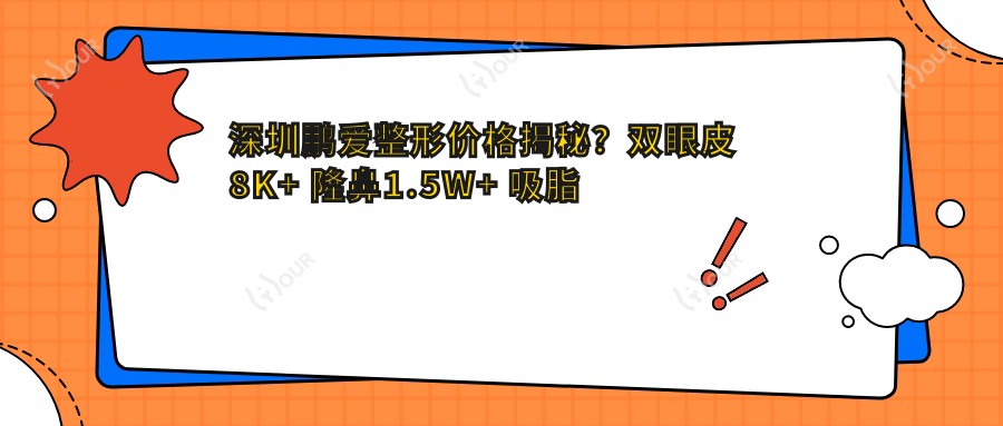 深圳鹏爱整形价格揭秘？双眼皮8K+ 隆鼻1.5W+ 吸脂塑形2W+