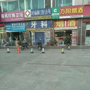 刘福林口腔诊所