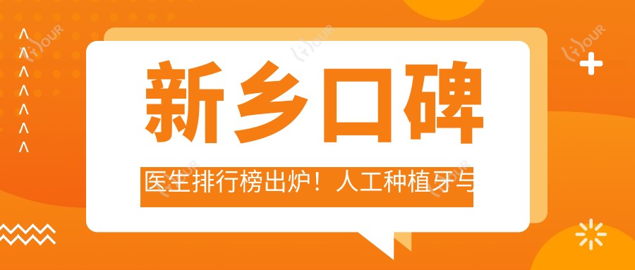 新乡口碑医生排行榜出炉!人工种植牙与儿童牙科医生齐聚,技术、地点一网打尽!
