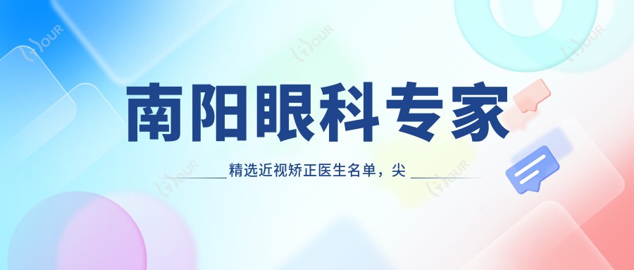 南阳眼科医生精选近视矫正医生名单,尖峰眼科近视手术医生推荐